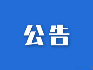 湖南省糧油食品進出口集團有限公司公司網絡升級改造及網絡安全等級保護測評項目競爭性談判結果公示